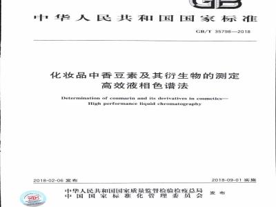 GB/T 35798-2018 化妆品中香豆素及其衍生物的测定 高效液相色谱法