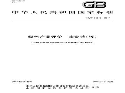 GB∕T 35610-2017 绿色产品评价 陶瓷砖(板)
