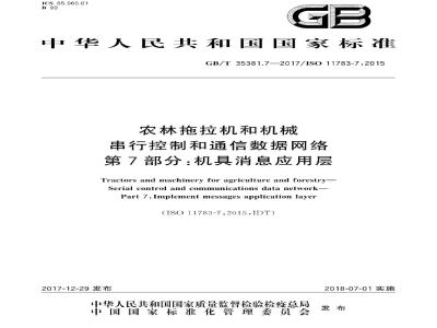 GB/T 35381.7-2017 农林拖拉机和机械 串行控制和通信数据网络 第7部分：机具消息应用层