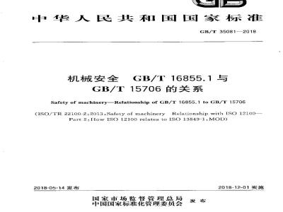 GB/T 35081-2018 机械安全 GBT 16855.1与GBT 15706的关系