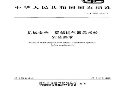 GB/T 35077-2018 机械安全 局部排气通风系统 安全要求