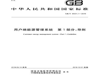 GB∕T 35031.1-2018 用户端能源管理系统 第1部分：导则