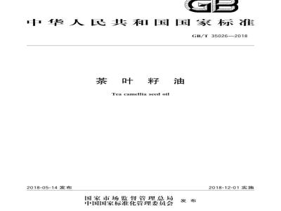 GB/T 35026-2018 茶叶籽油