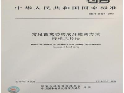 GB/T 35024-2018 常见畜禽动物成分检测方法 液相芯片法