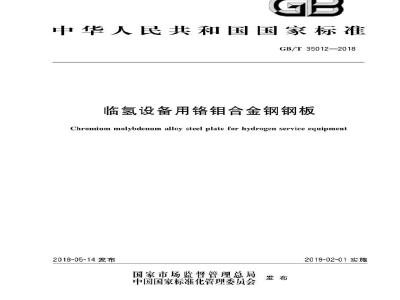 GB/T 35012-2018 临氢设备用铬钼合金钢钢板