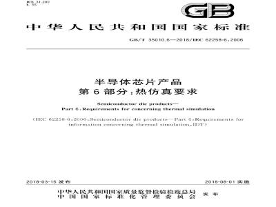 GB/T 35010.6-2018 半导体芯片产品 第6部分：热仿真要求