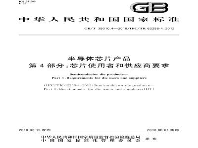 GB/T 35010.4-2018 半导体芯片产品 第4部分：芯片使用者和供应商要求