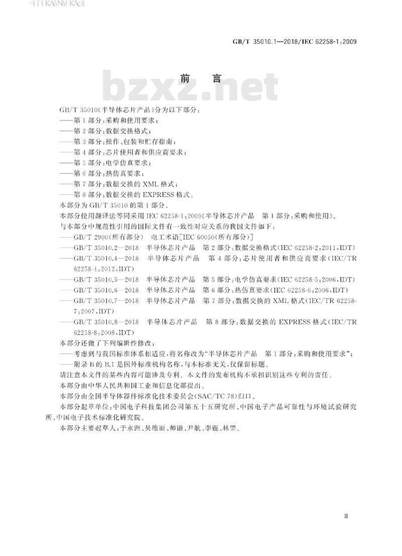 GB/T 35010.1-2018 半导体芯片产品 第1部分:采购和使用要求 GB/T 35010.1-2018 半导体芯片产品 第1部分:采购和使用要求