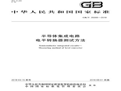 GB/T 35006-2018 半导体集成电路 电平转换器测试方法