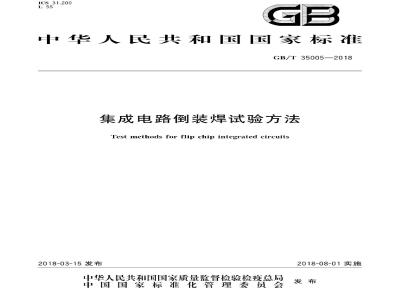 GB/T 35005-2018 集成电路倒装焊试验方法