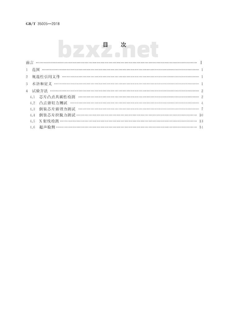 GB/T 35005-2018 集成电路倒装焊试验方法 GB/T 35005-2018 集成电路倒装焊试验方法