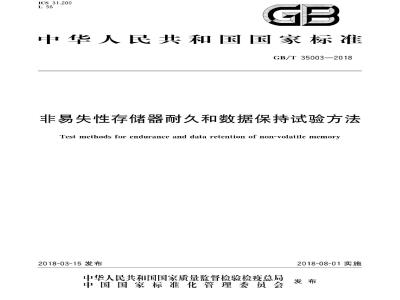 GB/T 35003-2018 非易失性存储器耐久和数据保持试验方法