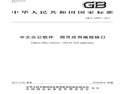 GB∕T 34997-2017 中文办公软件 网页应用编程接口