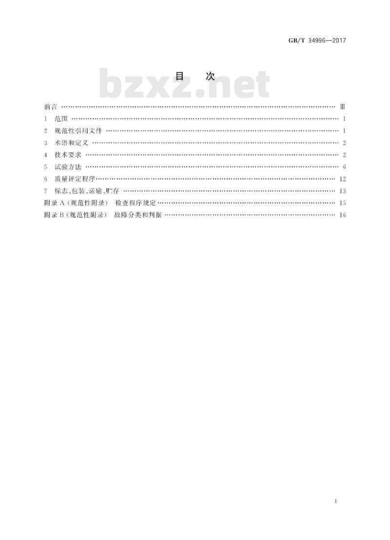 GB∕T 34996-2017 800∕900MHz射频识别读∕写设备规范 GB∕T 34996-2017 800∕900MHz射频识别读∕写设备规范