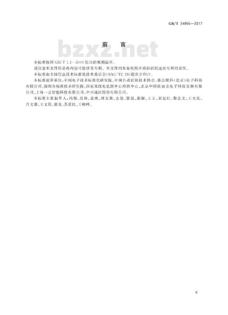 GB∕T 34996-2017 800∕900MHz射频识别读∕写设备规范 GB∕T 34996-2017 800∕900MHz射频识别读∕写设备规范