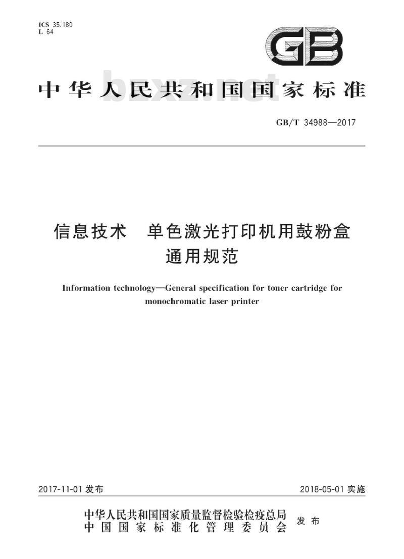 GB∕T 34988-2017 信息技术 单色激光打印机用鼓粉盒通用规范