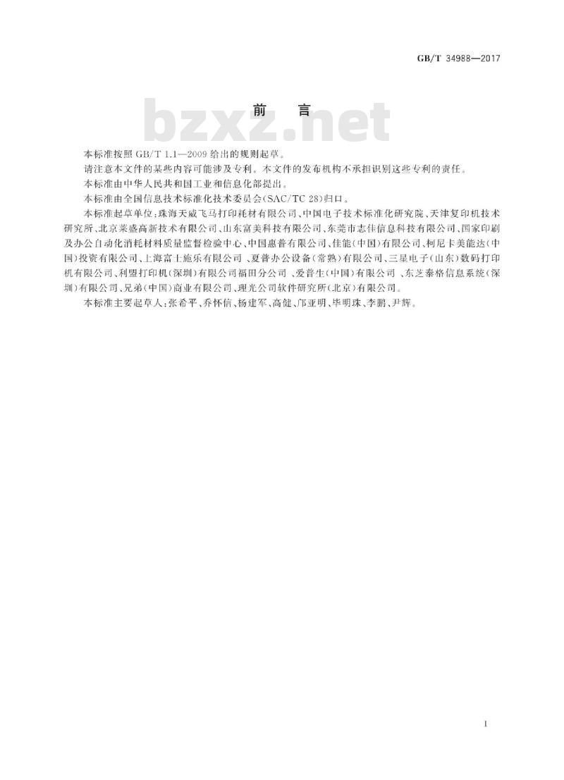 GB∕T 34988-2017 信息技术 单色激光打印机用鼓粉盒通用规范