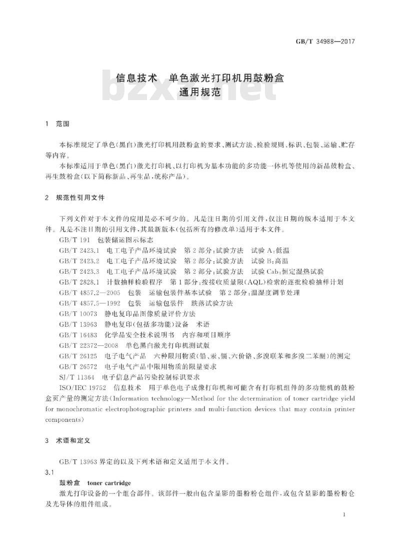 GB∕T 34988-2017 信息技术 单色激光打印机用鼓粉盒通用规范