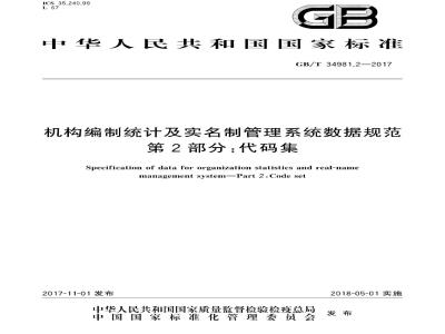 GB∕T 34981.2-2017 机构编制统计及实名制管理系统数据规范 第2部分：代码集