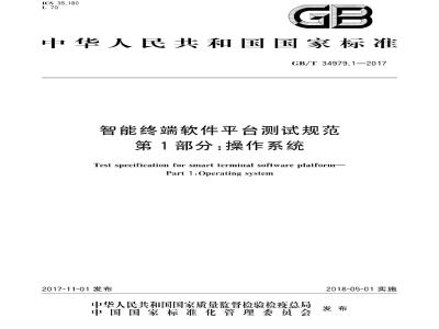 GB∕T 34979.1-2017 智能终端软件平台测试规范 第1部分：操作系统