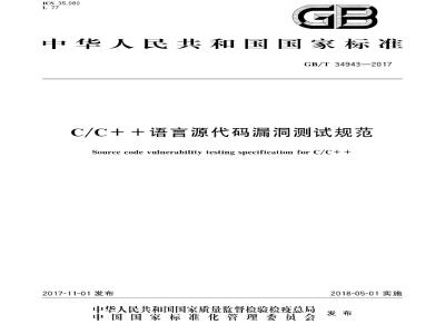GB/T 34943-2017 CC++语言源代码漏洞测试规范