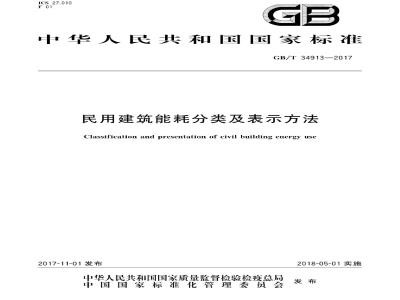 GB/T 34913-2017 民用建筑能耗分类及表示方法