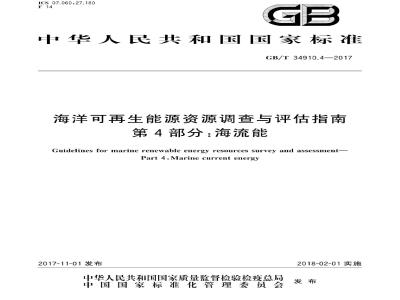 GB∕T 34910.4-2017 海洋可再生能源资源调查与评估指南 第4部分：海流能