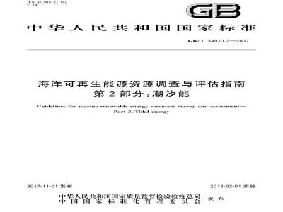 GB∕T 34910.2-2017 海洋可再生能源资源调查与评估指南 第2部分：潮汐能