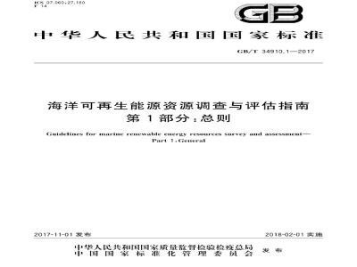 GB∕T 34910.1-2017 海洋可再生能源资源调查与评估指南 第1部分：总则