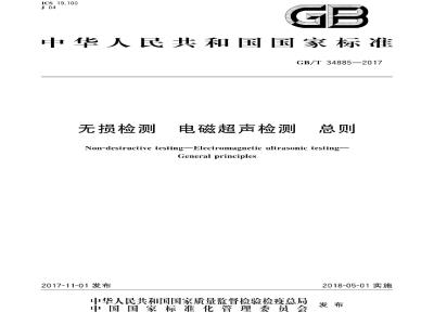 GB/T 34885-2017 无损检测 电磁超声检测 总则