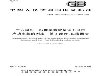 GB/T 34877.3-2017 工业风机 标准实验室条件下风机声功率级的测定 第3部分：包络面法