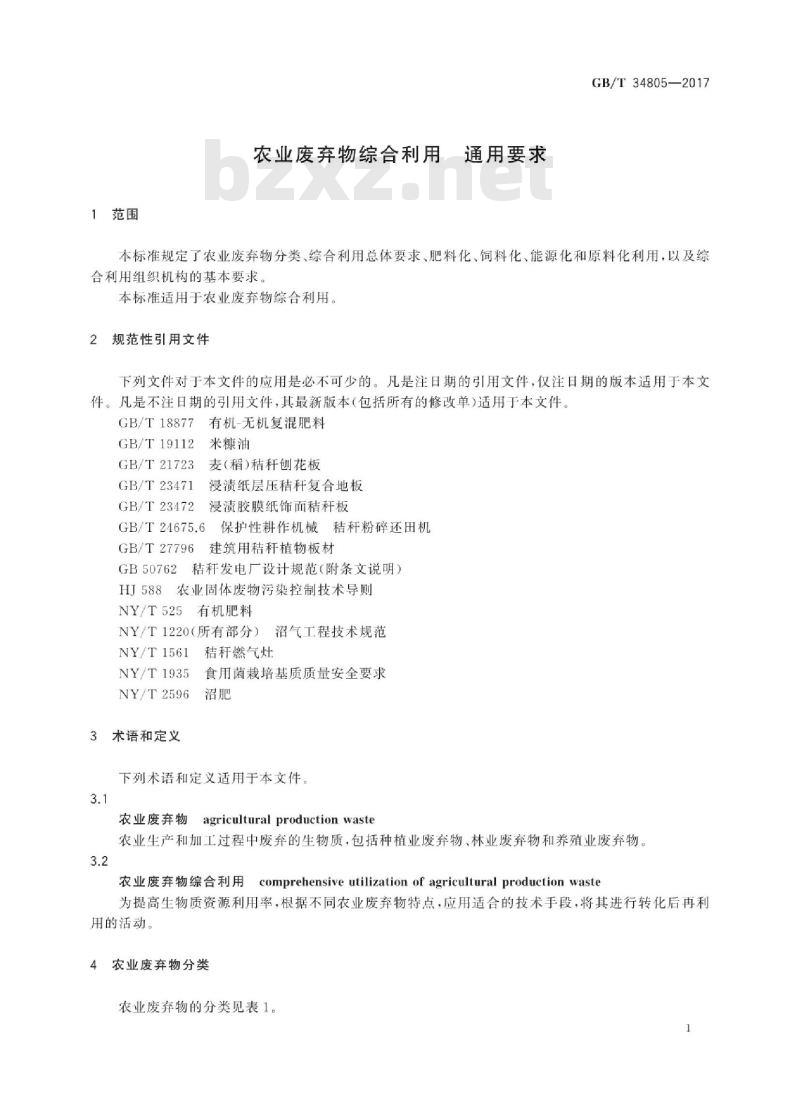 GB∕T 34805-2017 农业废弃物综合利用 通用要求 GB∕T 34805-2017 农业废弃物综合利用 通用要求