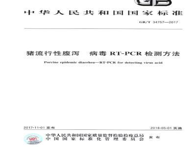 GB/T 34757-2017 猪流行性腹泻 病毒RT-PCR检测方法