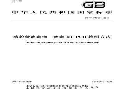 GB∕T 34756-2017 猪轮状病毒病　病毒RT-PCR检测方法
