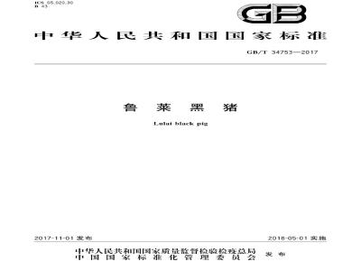GB∕T 34753-2017 鲁莱黑猪