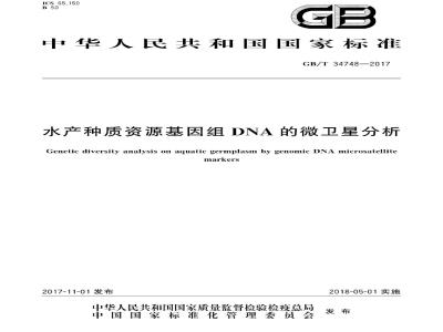 GB∕T 34748-2017 水产种质资源基因组DNA的微卫星分析