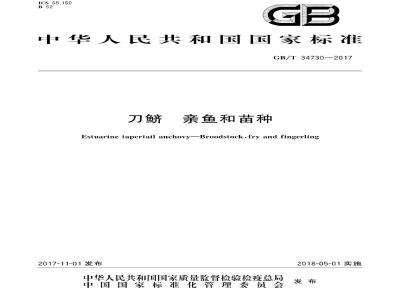 GB∕T 34730-2017 刀鲚 亲鱼和苗种