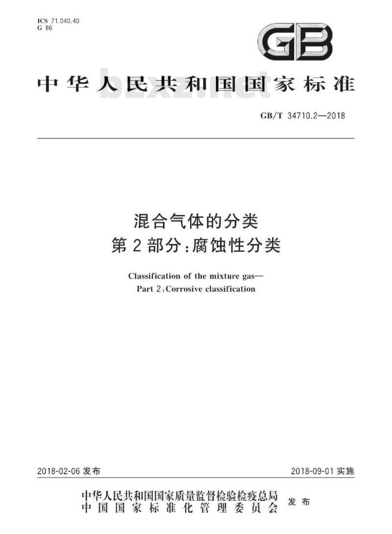 GB/T 34710.2-2018 混合气体的分类 第2部分：腐蚀性分类