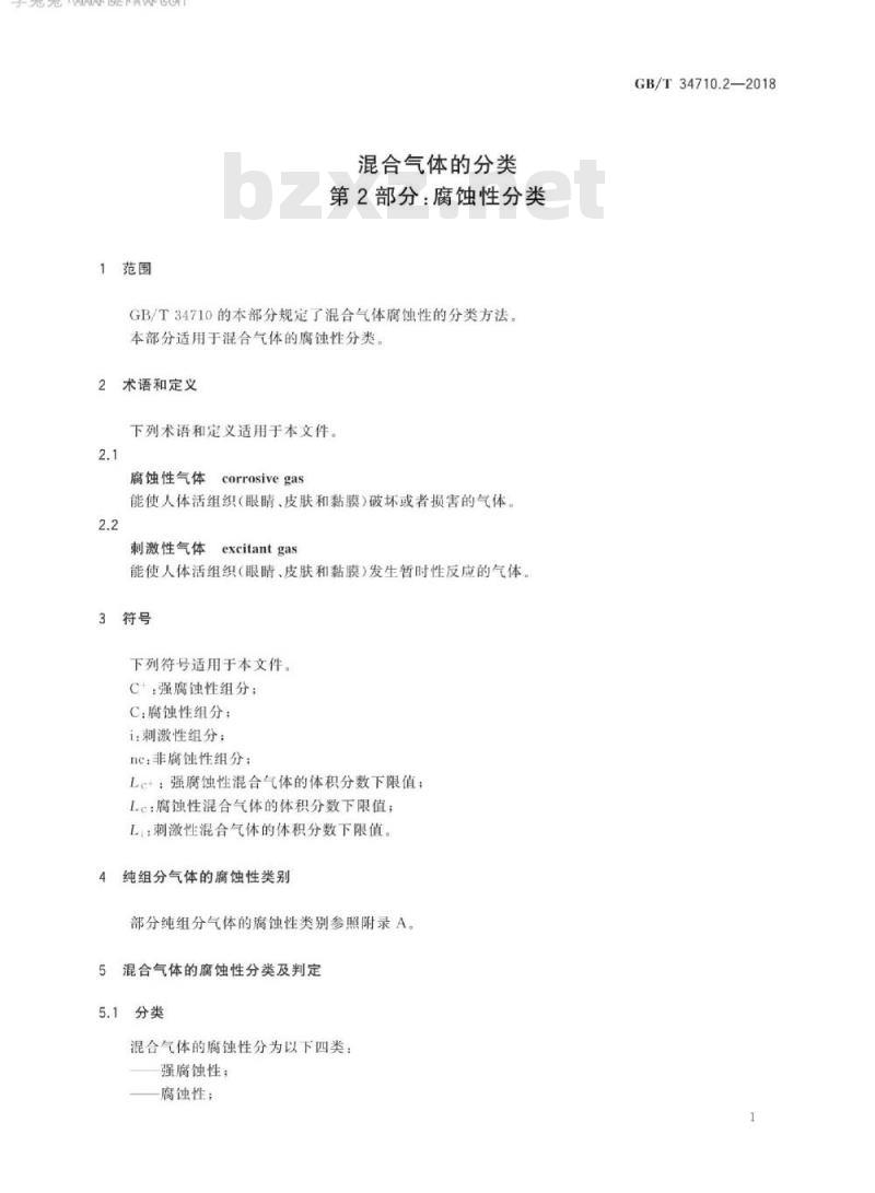 GB/T 34710.2-2018 混合气体的分类 第2部分：腐蚀性分类