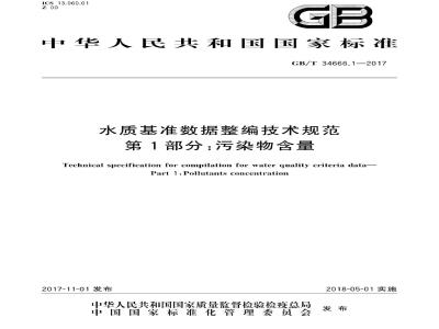GB/T 34666.1-2017 水质基准数据整编技术规范 第1部分：污染物含量