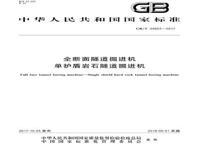 GB∕T 34653-2017 全断面隧道掘进机 单护盾岩石隧道掘进机