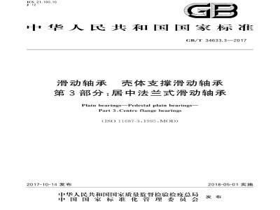 GB∕T 34633.3-2017 滑动轴承 壳体支撑滑动轴承 第3部分：居中法兰式滑动轴承
