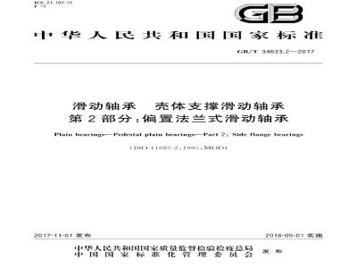 GB∕T 34633.2-2017 滑动轴承 壳体支撑滑动轴承 第2部分：偏置法兰式滑动轴承