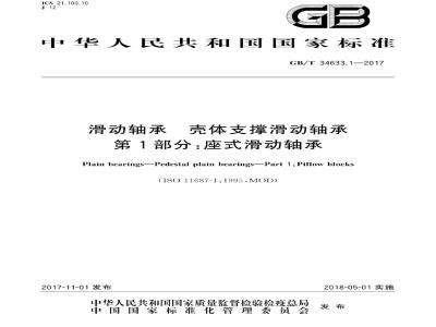 GB/T 34633.1-2017 滑动轴承 壳体支撑滑动轴承 第1部分：座式滑动轴承