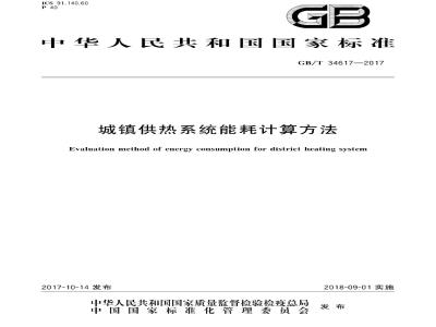 GB∕T 34617-2017 城镇供热系统能耗计算方法