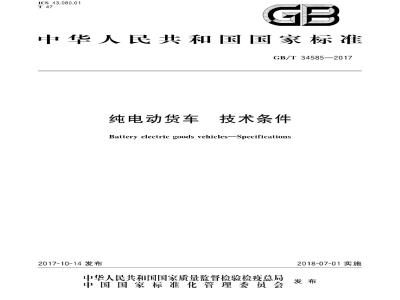GB∕T 34585-2017 纯电动货车 技术条件