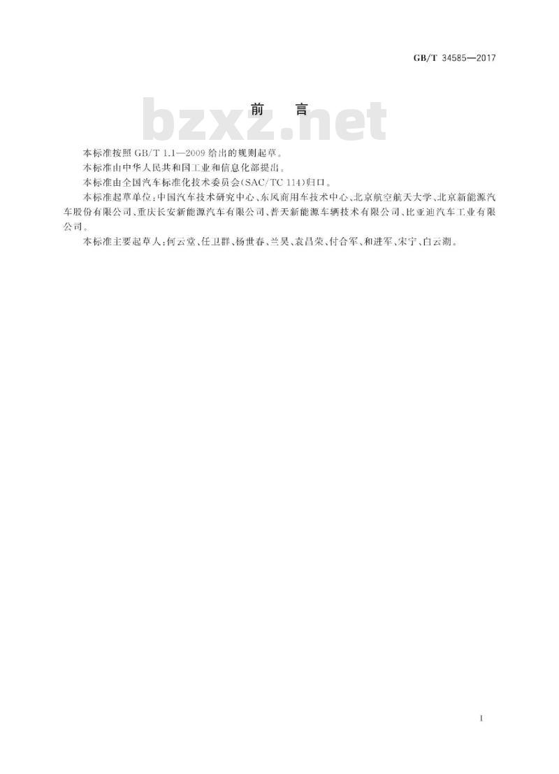 GB∕T 34585-2017 纯电动货车 技术条件