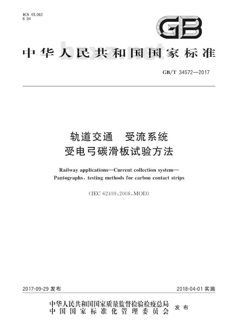 GB∕T 34572-2017 轨道交通 受流系统 受电弓碳滑板试验方法 GB∕T 34572-2017 轨道交通 受流系统 受电弓碳滑板试验方法