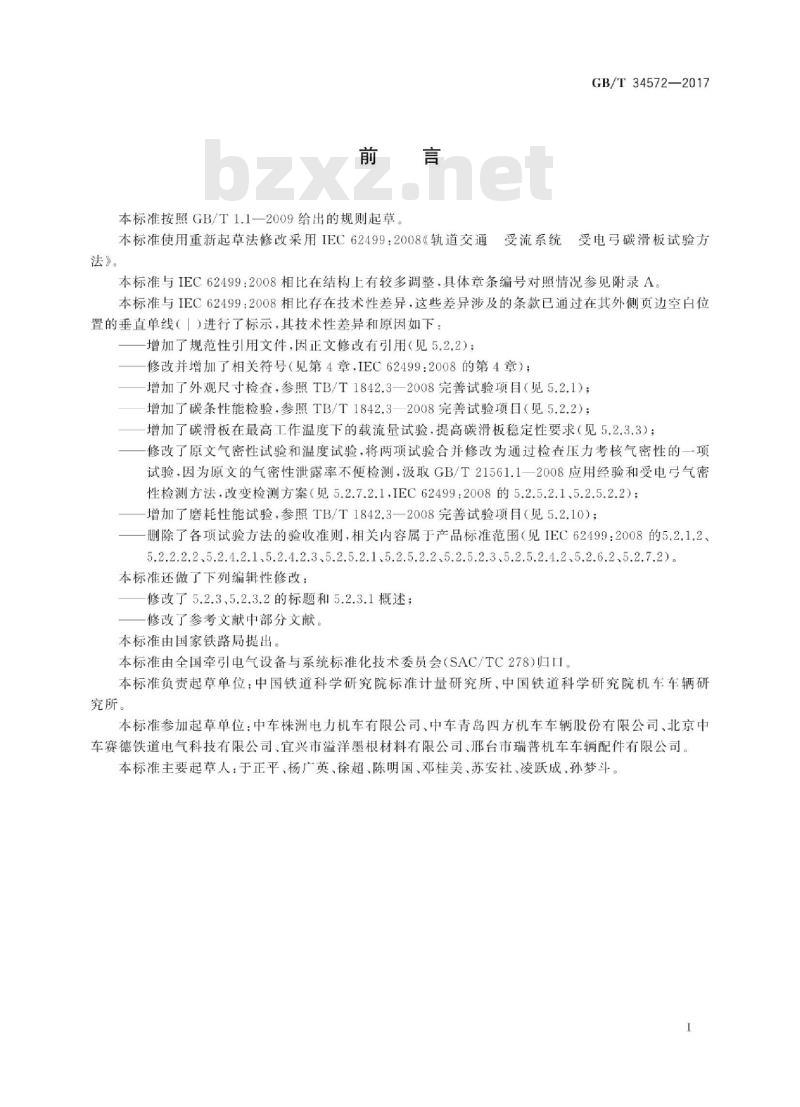 GB∕T 34572-2017 轨道交通 受流系统 受电弓碳滑板试验方法 GB∕T 34572-2017 轨道交通 受流系统 受电弓碳滑板试验方法