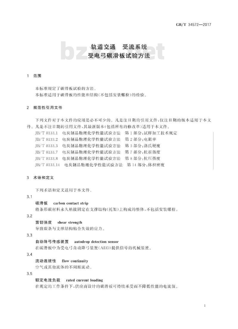 GB∕T 34572-2017 轨道交通 受流系统 受电弓碳滑板试验方法 GB∕T 34572-2017 轨道交通 受流系统 受电弓碳滑板试验方法